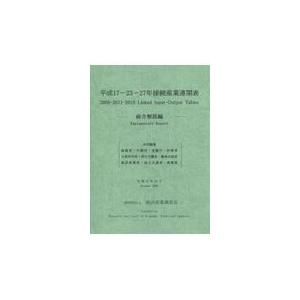 翌日発送・平成１７ー２３ー２７年接続産業連関表　総合解説編 経済産業調査会