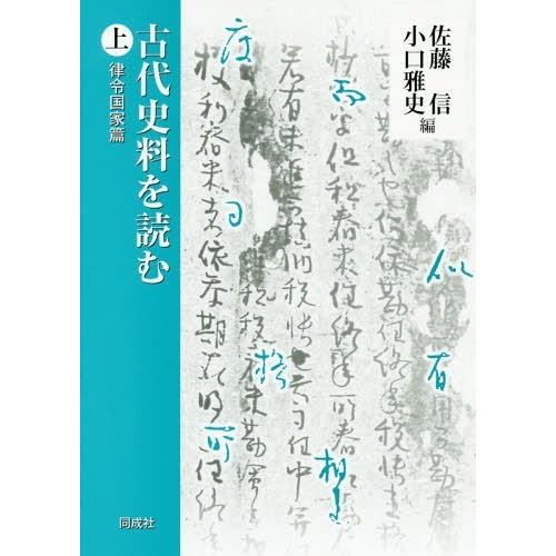 古代史料を読む 上 律令国家篇 佐藤信 編 小口雅史