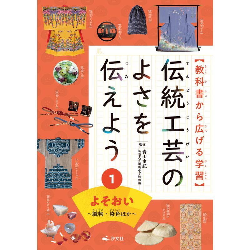 1よそおい~織物・染色ほか~ (教科書から広げる学習 伝統工芸のよさを伝えよう)