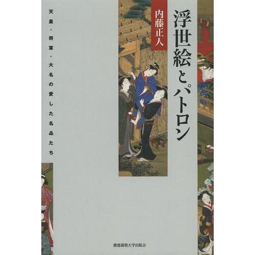 浮世絵とパトロン 天皇・将軍・大名の愛した名品たち