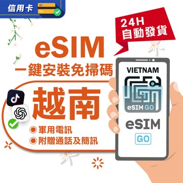 【eSIMGO】越南eSIM｜ 24H自動發貨五分鐘取件  網卡 越南上網 越南網卡 esim越南 吃到飽-長天數