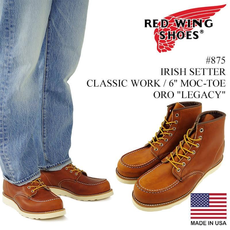 レッドウイング RED WING #875 アイリッシュセッター 6インチ ハイト