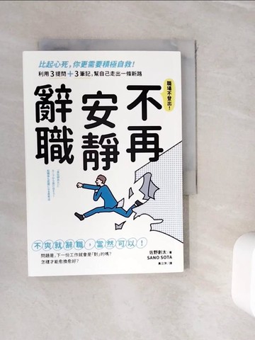 【書寶二手書T5／財經企管_WIO】不再安靜辭職：比起心死，你更需要積極自救！利用3提問+3筆記，幫自己走出一條新路_佐野創太, 黃立萍
