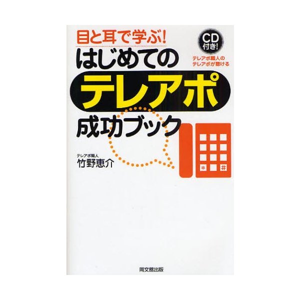 目と耳で学ぶ はじめてのテレアポ成功ブック 竹野恵介