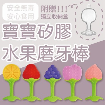 (附盒好收納)寶寶固齒器 水果固齒器 磨牙固齒器 磨牙玩具 矽膠牙膠 蔬果咬咬 副食品用品 咬咬玩具 磨牙棒 可咬牙膠