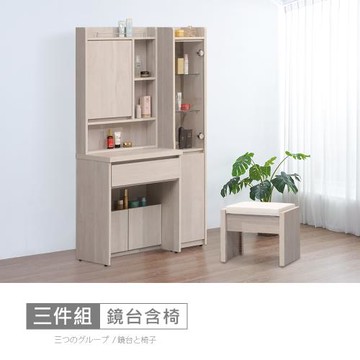 時尚屋 [XV11]松浦淺白3尺鏡台側櫃組含椅XV11-N011+N021-免運費/免組裝/鏡台組