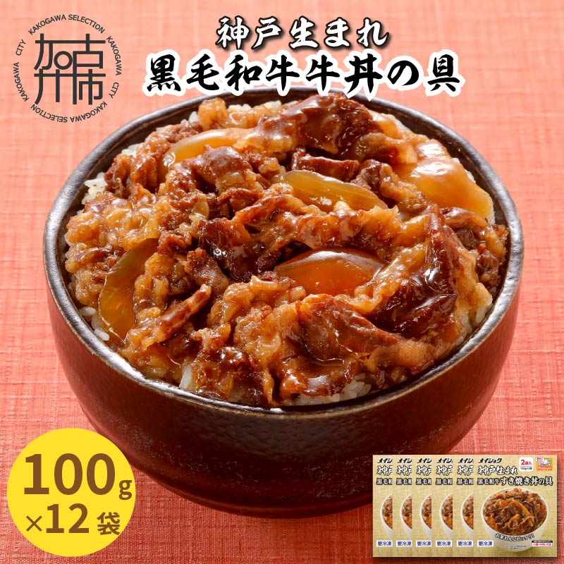 神戸生まれ 黒毛和牛牛丼の具(100g×12袋)