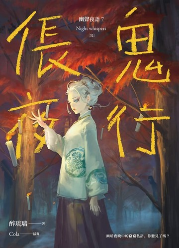 【電子書】倀鬼夜行 幽聲夜語7［完］