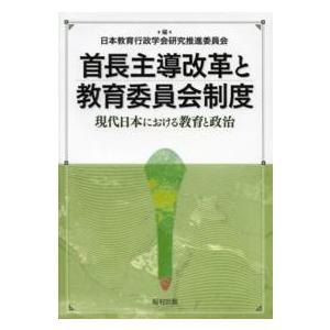 首長主導改革と教育委員会制度 現代日本における教育と政治