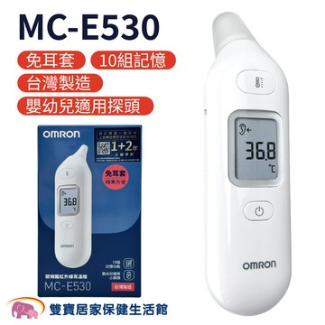 【贈好禮】歐姆龍紅外線耳溫槍 MC-E530 免用耳套 MCE530 歐姆龍耳溫槍 體溫計 測量體溫