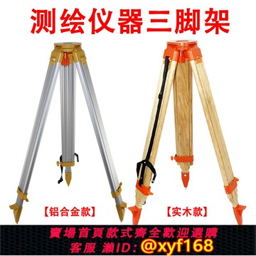 {可打統編 保固一年}測繪儀器三腳架 適用于水準儀經緯儀全站儀鋁合金木質測量腳架