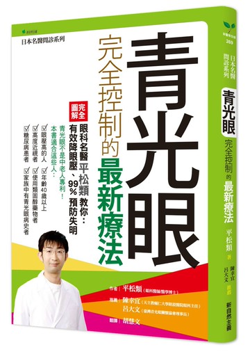 青光眼完全控制的最新療法：眼科名醫平松類教你 - 有效降眼壓、99%預防失明
