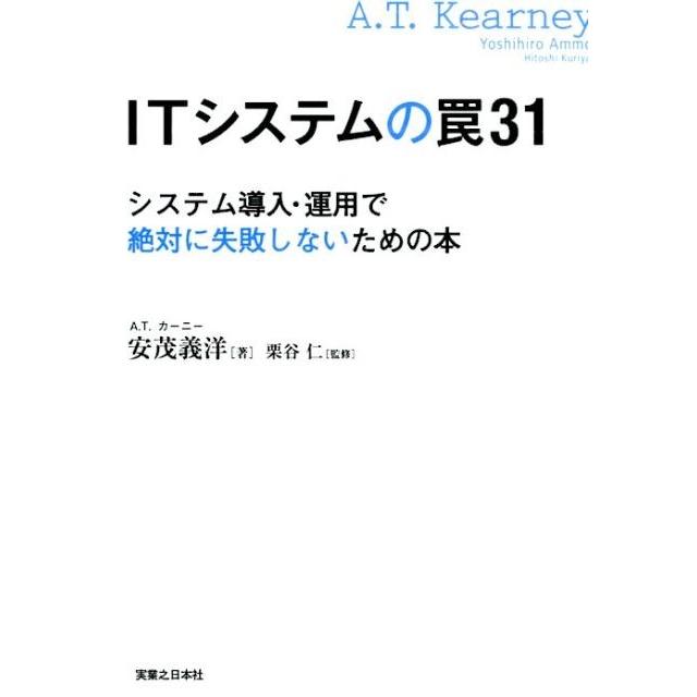 ITシステムの罠31 システム導入・運用で絶対に失敗しないための本