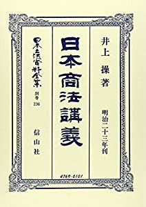 日本商法(明治23年)講義 (日本立法資料全集)(中古品)