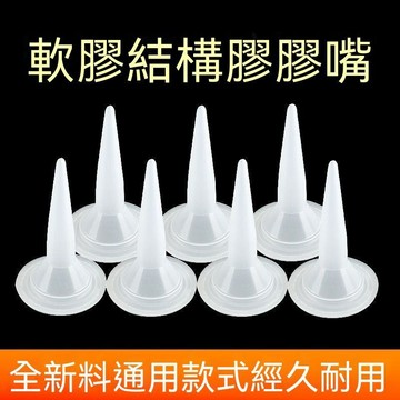【可打統編】結構膠槍嘴軟膠槍頭 結構膠膠頭 995軟槍頭結構膠 通用型打膠嘴頭 FTZZ