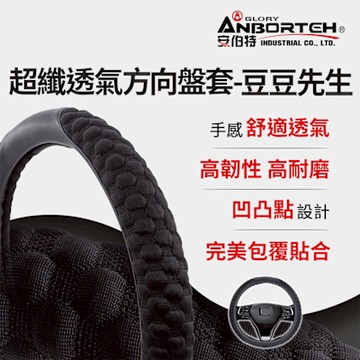 【安伯特】超纖透氣方向盤套(豆豆先生) 止滑 高耐磨 高韌性 透氣吸汗