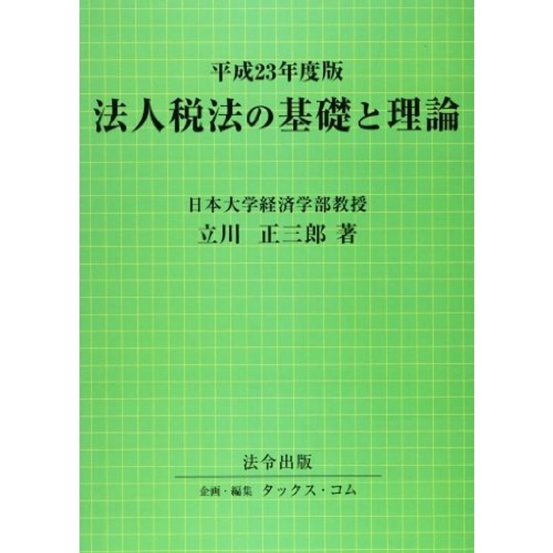 平成23年度版 法人税法の基礎と理論