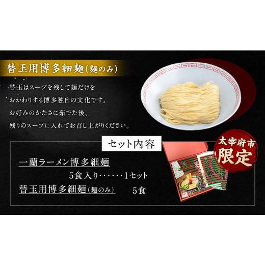 ふるさと納税 福岡県 太宰府市 一蘭ラーメンギフト 博多細麺・替玉セット 5食 5玉 拉麺 ギフト