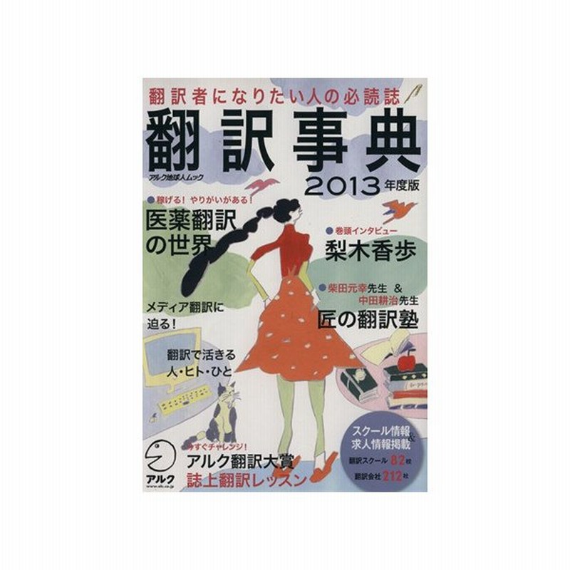 翻訳事典 ２０１３年度版 語学 会話 その他 通販 Lineポイント最大0 5 Get Lineショッピング