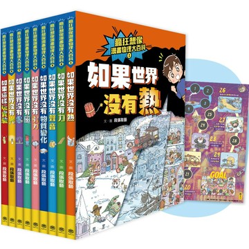 瘋狂想像漫畫物理大百科－全系列（共9冊）【附獨家特製桌遊海報】/段張取藝