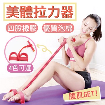 美體拉力器 瑜珈仰望起坐輔助器 腳蹬拉力器 四股拉力管 健身 美體拉伸器 肌肉訓練 共4色可選