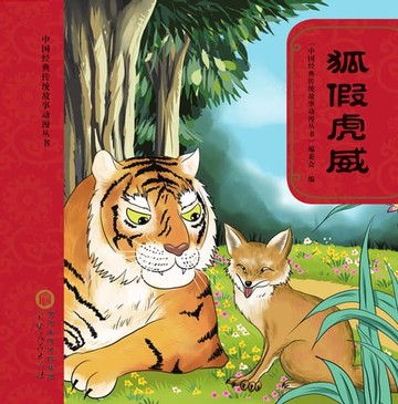 【電子書】狐假虎威