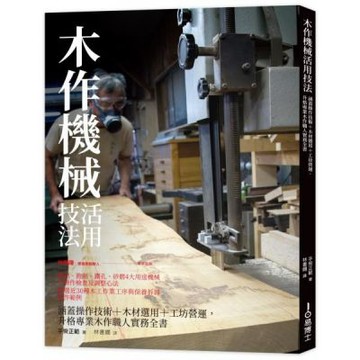 木作機械活用技法：涵蓋操作技術+木材選用+工坊營運，升格專業木作職人實務全書【城邦讀書花園】