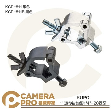 KUPO 1" 迷你掛鈎 帶1/4"-20螺牙 KCP-811 銀色 KCP-811B 黑色 拓展 公司貨 ◎相機專家◎