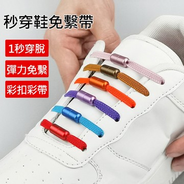 彈力免綁鞋帶/懶人免繫鞋帶(3雙組) 彩色金屬扣膠囊