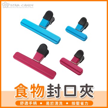 【橘子購物】食物封口夾 封口夾 密封夾 密封條 零食夾 包裝夾 食品夾 塑膠夾 保鮮夾 收納夾 封袋夾 A162