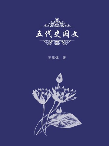 【電子書】五代史阙文