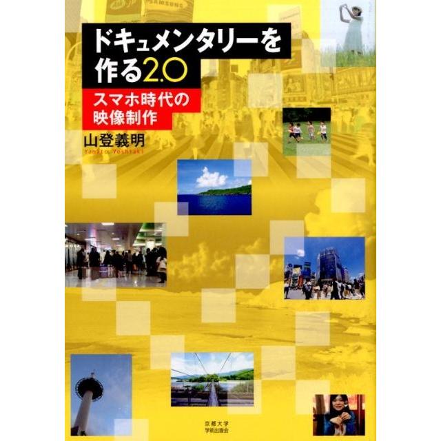 ドキュメンタリーを作る2.0 スマホ時代の映像制作