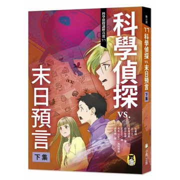 科學偵探謎野真實17：科學偵探vs.末日預言【下集】【優質新書】