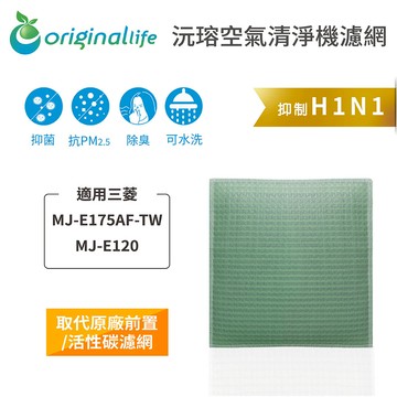 適用三菱：MJ-E175AF-TW、MJ-E120【Original Life】沅瑢 長效可水洗★ 空氣清淨機濾網