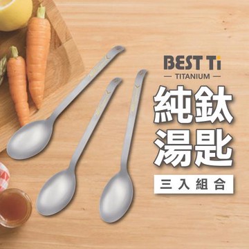 【BEST Ti】純鈦餐具 純鈦湯匙三入組 鈦湯匙 環保餐具