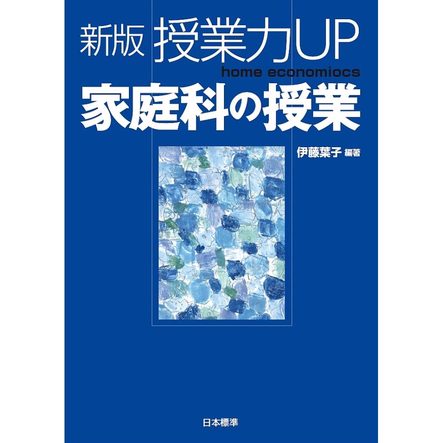 授業力UP家庭科の授業