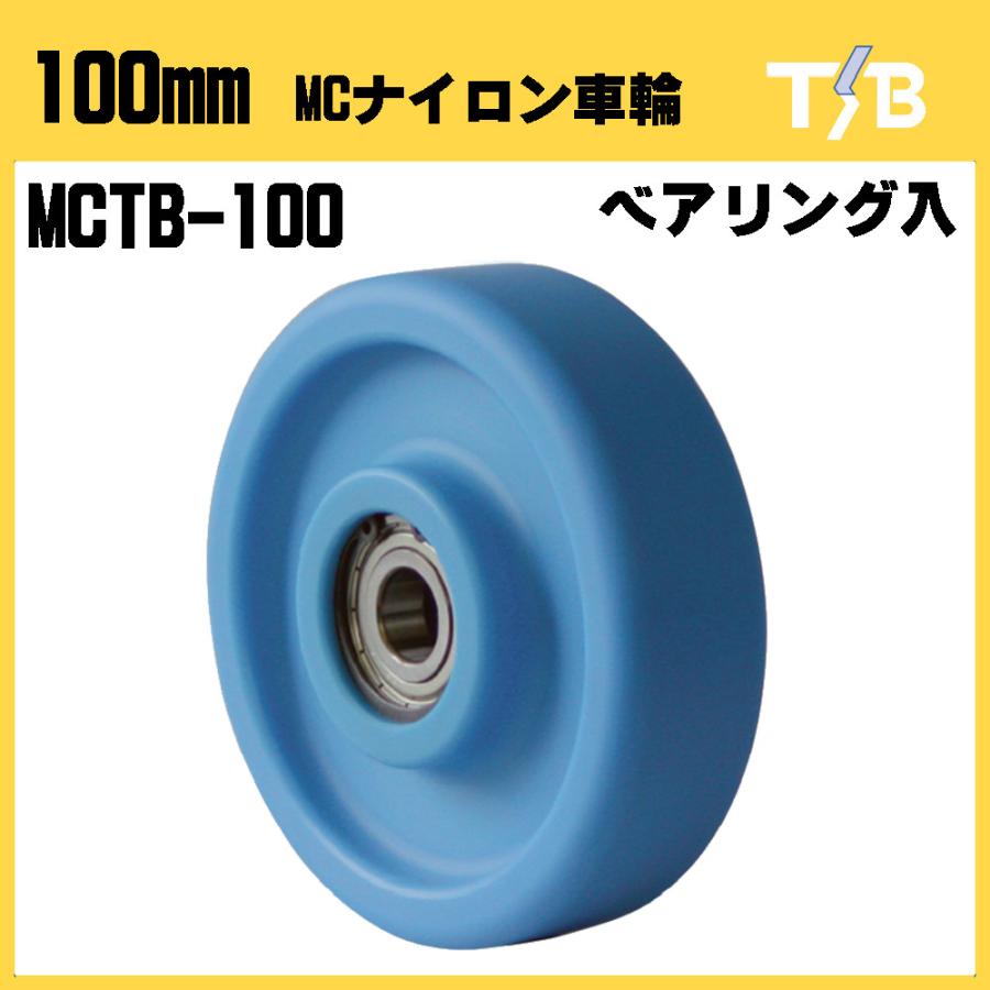 100mm MCTB-100 MCナイロン車輪 ベアリング入り 荷車台車の補修