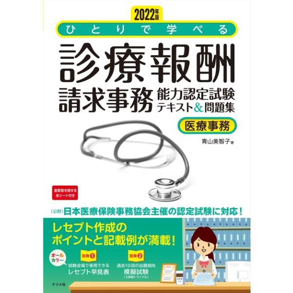 ひとりで学べる診療報酬請求事務能力認定試験テキスト 問題集 医療事務 2022年版