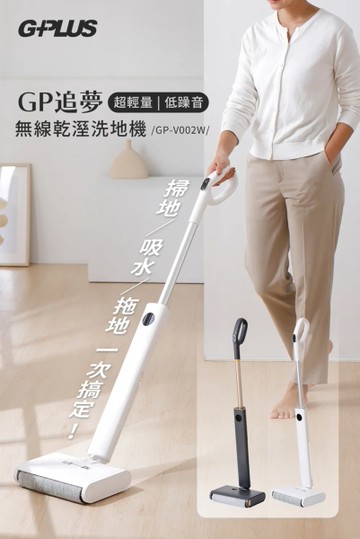 G-PLUS GP-V002W GP追夢 無線乾溼洗地機 (此商品不適用超商取貨)
