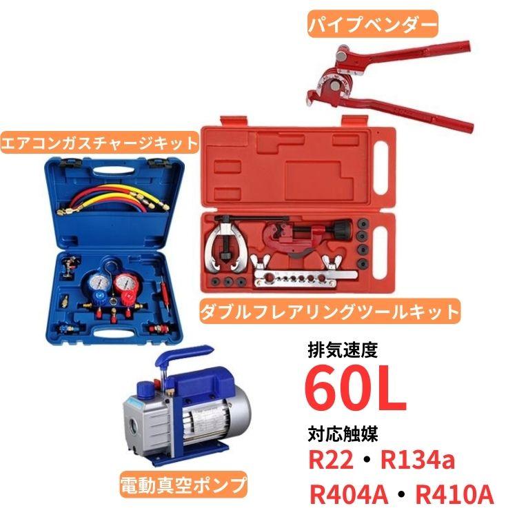 エアコン ガス チャージ 真空ポンプ パイプベンダー 4点セット R22 R134a R404A R410A エアコン用 冷媒 家庭用 自動車用  工具セット ee233 LINEショッピング