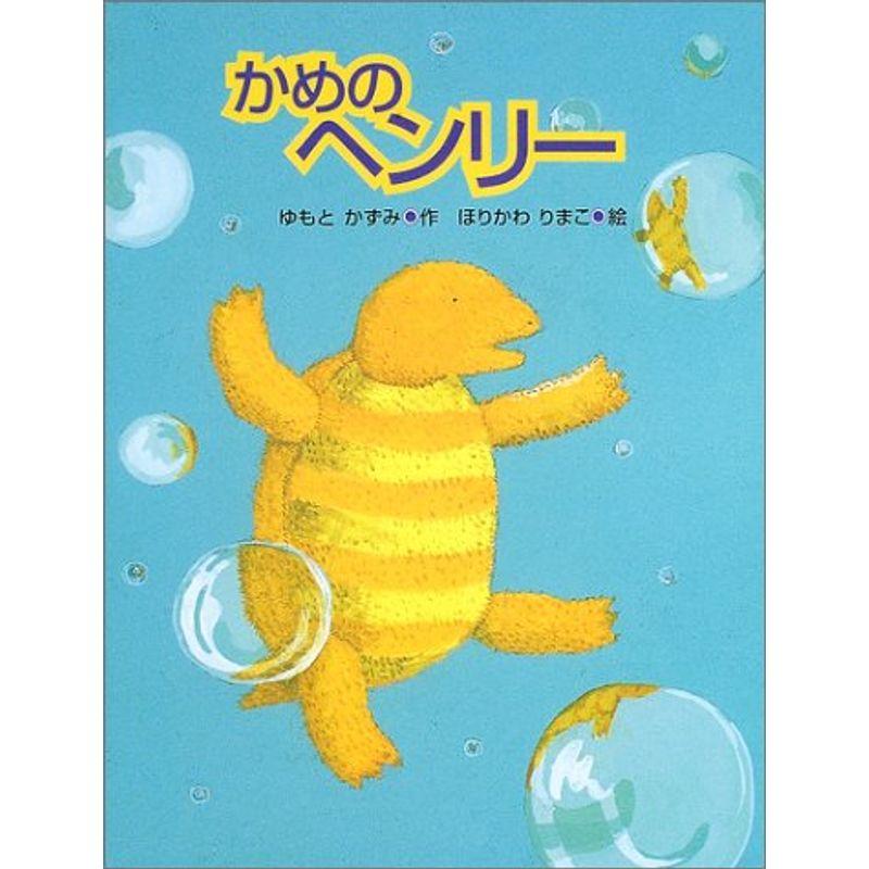 かめのヘンリー (日本傑作絵本シリーズ)