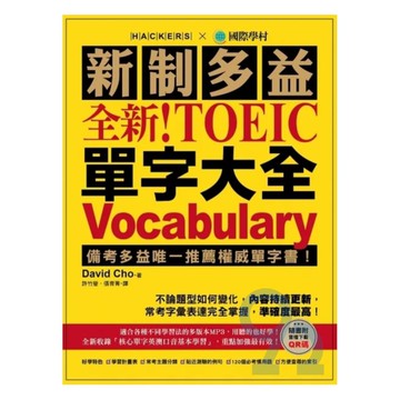 國際學村新制多益NEW TOEIC 單字大全：2018起多益更新單字資訊完全掌握！(附13小時8種版本MP3)