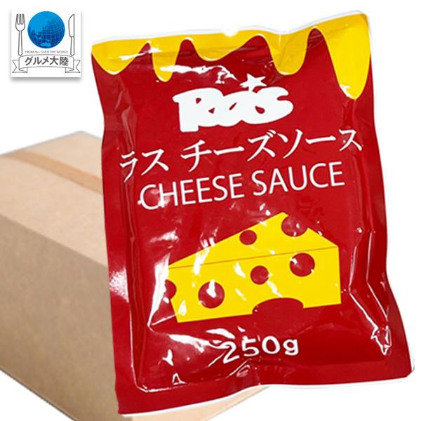 業務用 ラス チーズソース ２５０ｇ ×40パック (1ケース) ケース販売  常温 同梱不可 ラスポテト ナチョス ホットドッグ ハンバーガー 送料無料