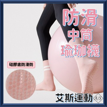 <艾斯運動> 女中筒防滑瑜珈襪 台灣現貨 中筒襪 棉襪 女生運動襪止滑襪 空中瑜珈襪健身 足弓防滑襪 A/S sport