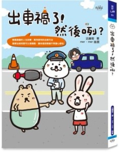 出車禍了！然後咧？[二手書_良好]