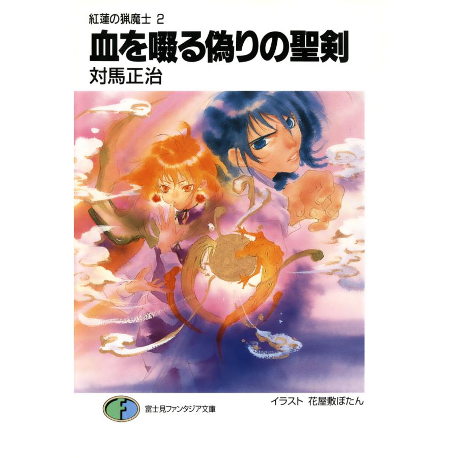 紅蓮の猟魔士2 血を啜る偽りの聖剣 電子書籍版   著者:対馬正治