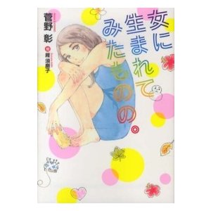 新書館ウィングス文庫  女に生まれてみたものの。