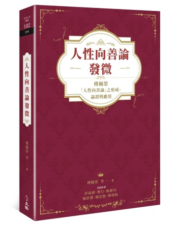 人性向善論發微：傅佩榮「人性向善論」之形成、論證與應用[二手書_良好]