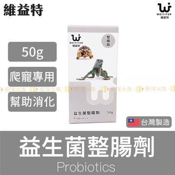 宏洋📣維益特【益生菌整腸劑】●維持腸道健康 幫助吸收 排便順暢 提升環境適應力 (守宮蜥蜴/兩棲爬蟲/陸龜/蛇/水龜)