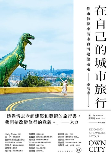 【電子書】在自己的城市旅行：都市偵探李清志的台灣建築迷走